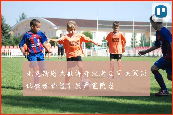 比克斯塔夫批评开拓者合同决策贬低教练价值引发严重隐患