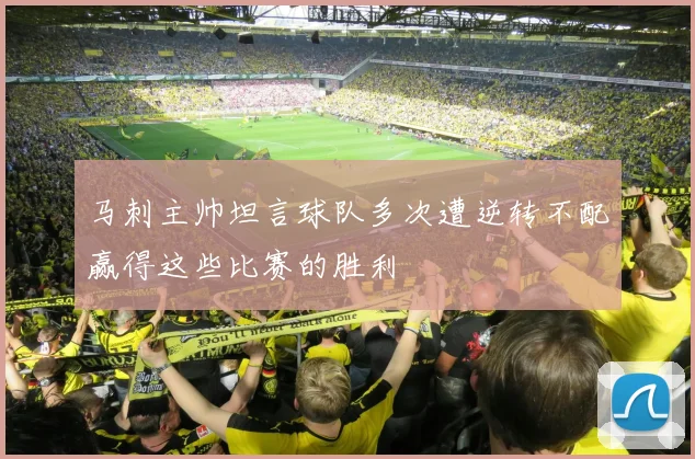 马刺主帅坦言球队多次遭逆转不配赢得这些比赛的胜利