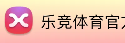 乐竞体育官方登录入口 logo